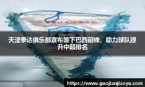 天津泰达俱乐部宣布签下巴西前锋，助力球队提升中超排名