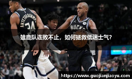 雄鹿队连败不止，如何拯救低迷士气？