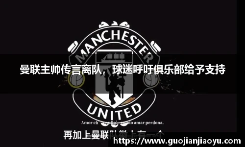 曼联主帅传言离队，球迷呼吁俱乐部给予支持