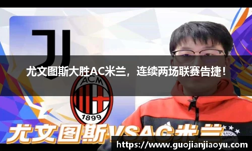 尤文图斯大胜AC米兰，连续两场联赛告捷！