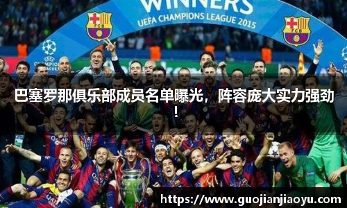 巴塞罗那俱乐部成员名单曝光，阵容庞大实力强劲！