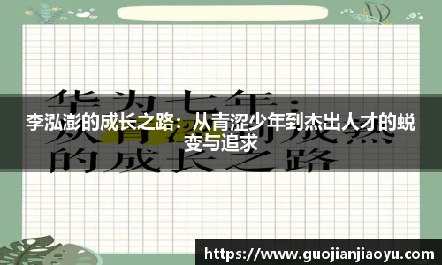 李泓澎的成长之路：从青涩少年到杰出人才的蜕变与追求