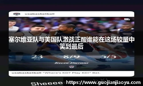 塞尔维亚队与美国队激战正酣谁能在这场较量中笑到最后