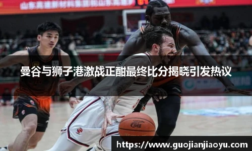 曼谷与狮子港激战正酣最终比分揭晓引发热议