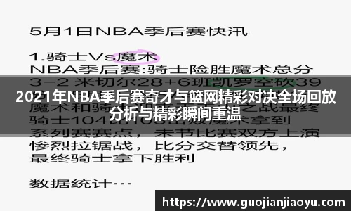 2021年NBA季后赛奇才与篮网精彩对决全场回放分析与精彩瞬间重温