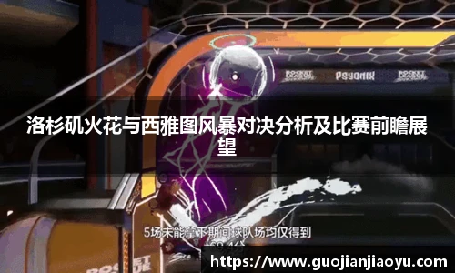 洛杉矶火花与西雅图风暴对决分析及比赛前瞻展望