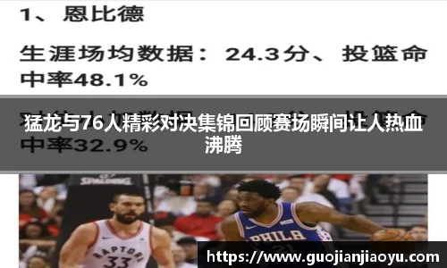 猛龙与76人精彩对决集锦回顾赛场瞬间让人热血沸腾
