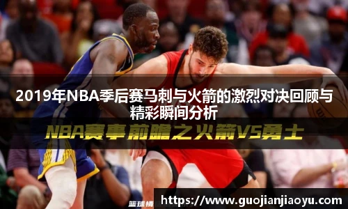 2019年NBA季后赛马刺与火箭的激烈对决回顾与精彩瞬间分析