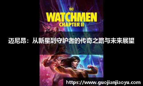 迈尼昂：从新星到守护者的传奇之路与未来展望