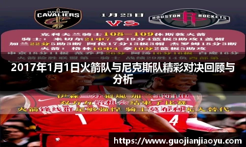 2017年1月1日火箭队与尼克斯队精彩对决回顾与分析